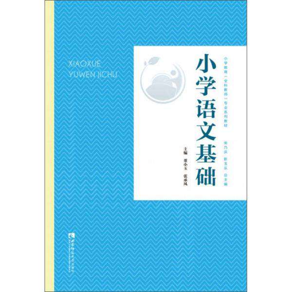 【正版书籍】小学语文基础小学教育全科教师专业系列教材董小玉张承凤宋乃庆靳玉乐西南师范大学出版社9787569702873