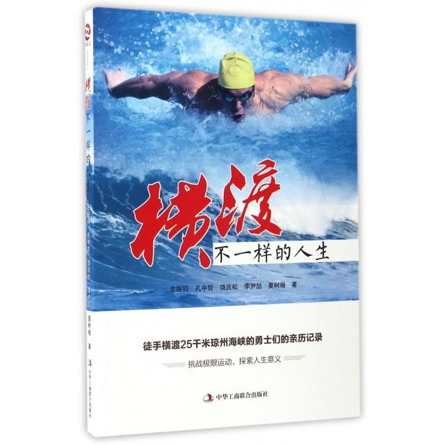 【正版图书】横渡不一样的人生史振钧孔中哲饶庆松李尹喆夏树楷中华工商联合出版社9787515818214