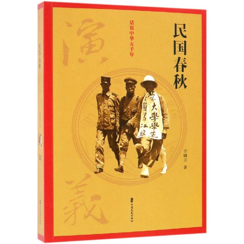 【正版书】民国春秋演义话说中华五千年许啸天著中国文史出版社