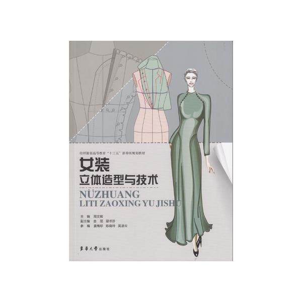 【正版书籍】女装立体造型与技术周文辉金丽邱书芬东华大学出版社9787566916426