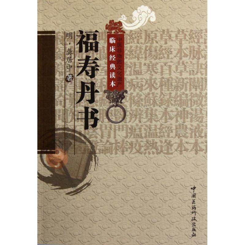 【正版书籍】福寿丹书龚居中著何振中校注中国医药科技出版社