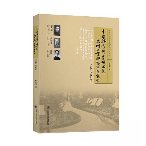 【正版图书】林业研究木材工业研究所早期史胡宗刚上海交通大学出版社