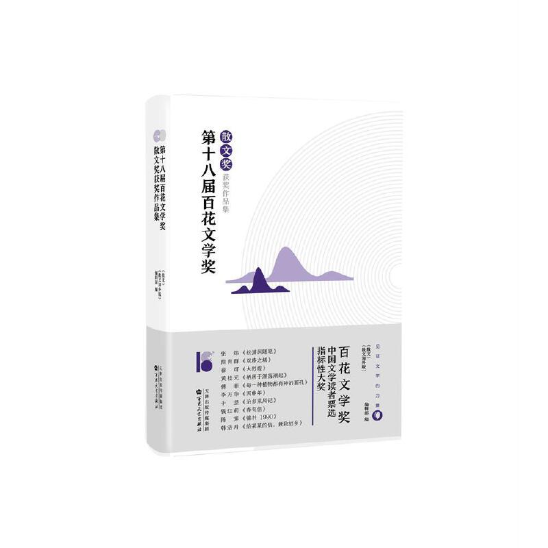 【正版图书】第十八届百花文学奖散文奖获奖作品集散文散文海外版编辑部编百花文艺出版社9787530677735