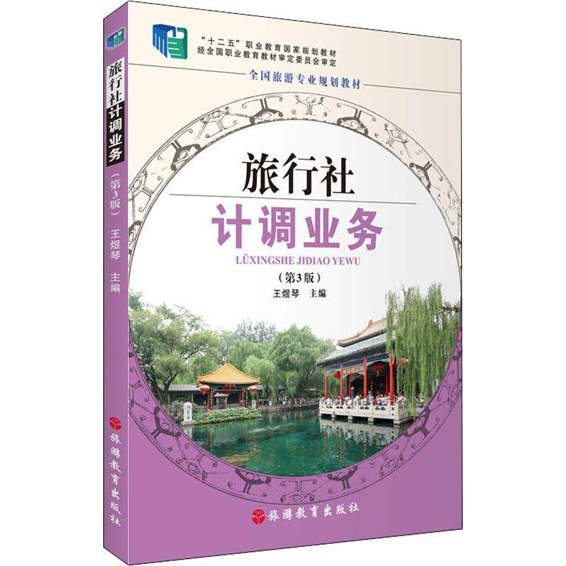 【正版书籍】旅行社计调业务 王煜琴 旅游教育出版社 9787563737963