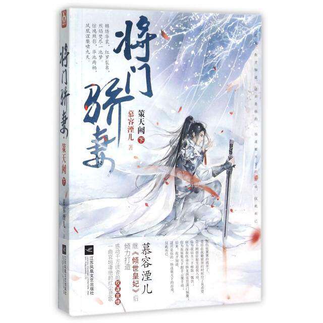 【保正版】将门骄妻策天阙慕容湮儿著江苏文艺出版社9787539987750