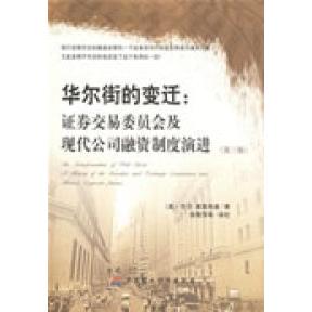 【正版图书】的变迁券交易委员会及现代公司融资制度的演进美塞里格曼著经济中国财政经济出版社