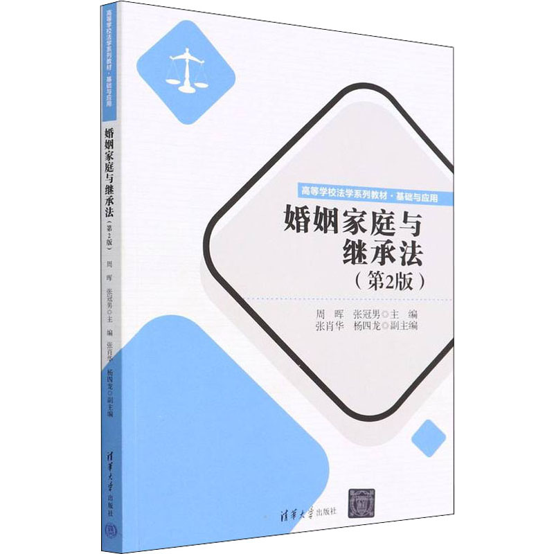 【正版书籍】婚姻家庭与继承法周晖张冠男张肖华杨四龙清华大学出版社9787302605256