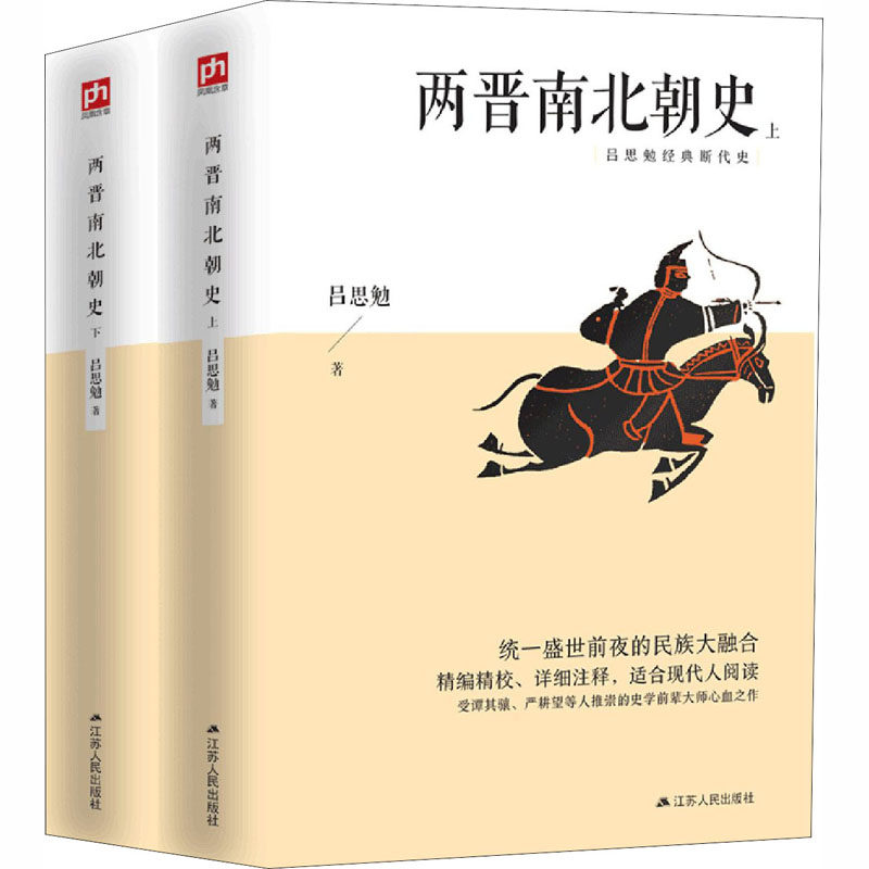 【正版图书】两晋南北朝史吕思勉经典断代史吕思勉凤凰含章出品江苏人民出版社9787214243119