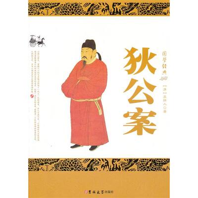【正版图书】狄公案清吴趼人著吉林大学出版社
