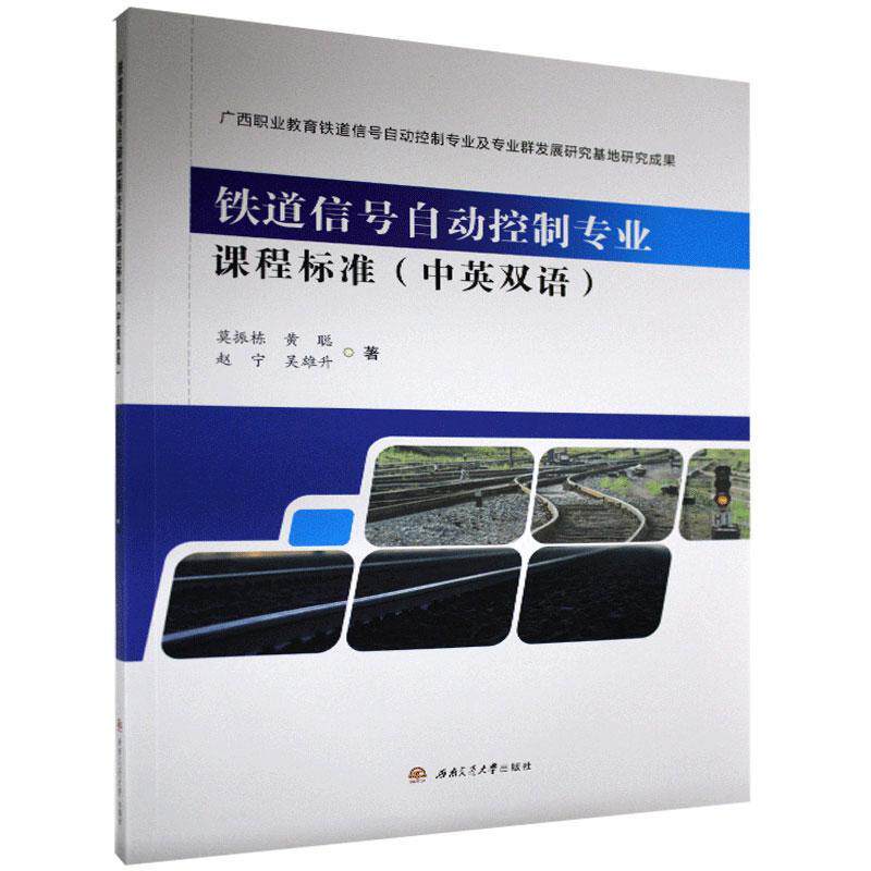 【正版图书】铁道信号自动控制专业课程标准莫振栋黄聪赵宁等西南交通大学出版社