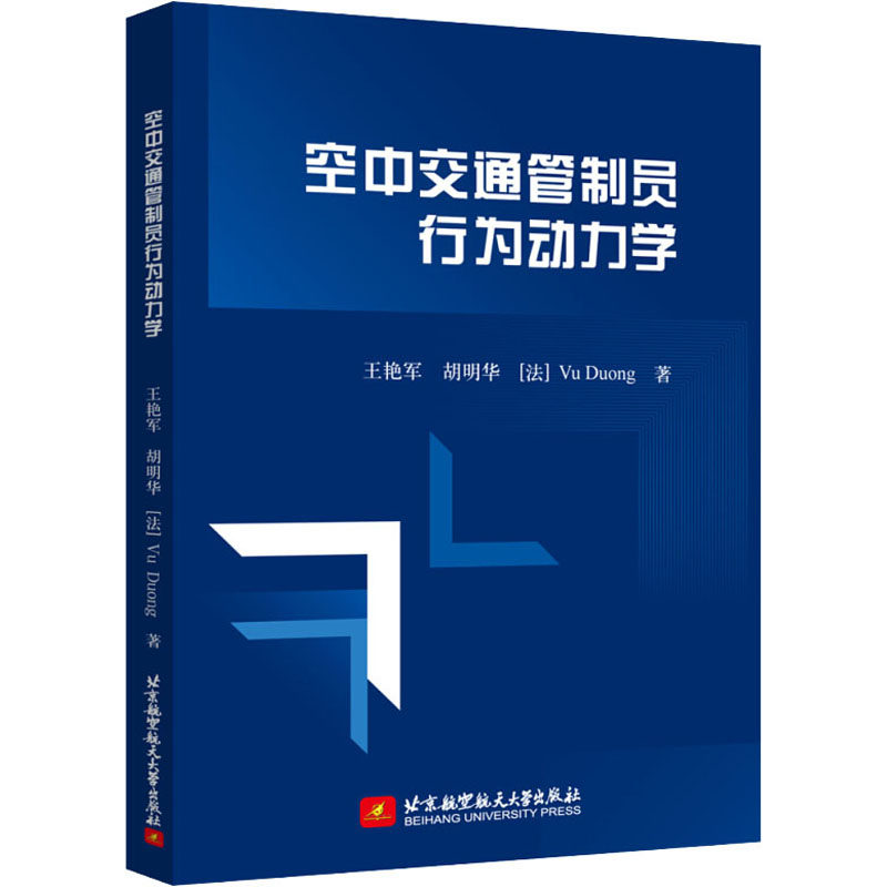【正版书籍】空中交通管制员行为动力学王艳军胡明华VuDuong著北京航空航天大学出版社9787512431867