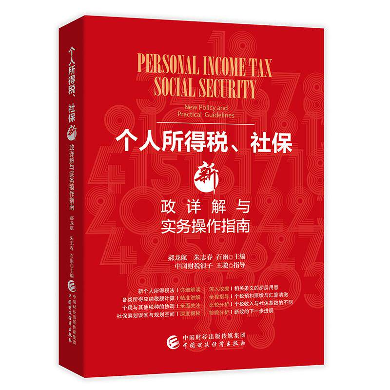【正版图书】个人所得税社保新政详解与实务操作指南郝龙航朱志春石雨著经济中国财政经济出版社