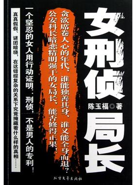 【正版图书】女刑侦局长陈玉福著北方文艺出版社9787531729624