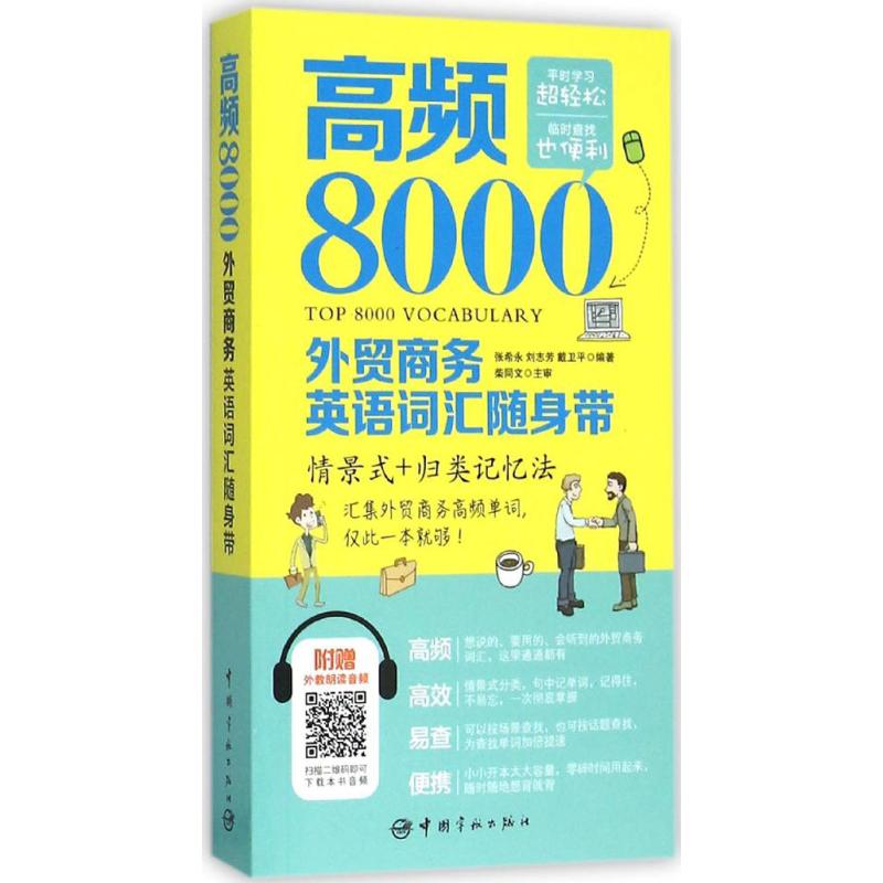【正版图书】高频8000外贸商务英语词汇随身带张希永刘志芳戴卫平中国宇航出版社9787515910253