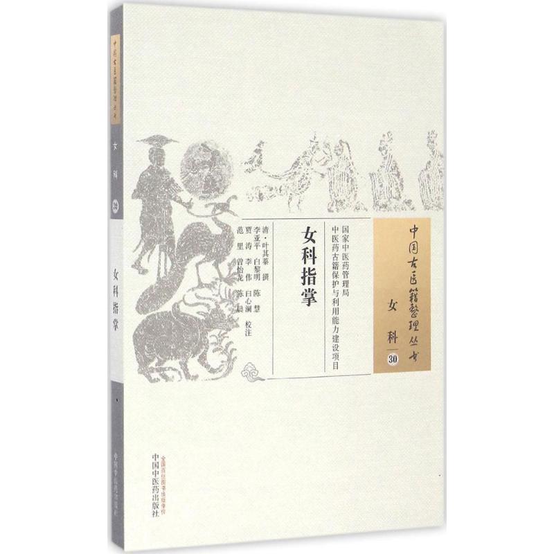 【正版书籍】中国古医籍整理丛书女科指掌叶其蓁著李亚平白黎明陈慧注中国医出版社