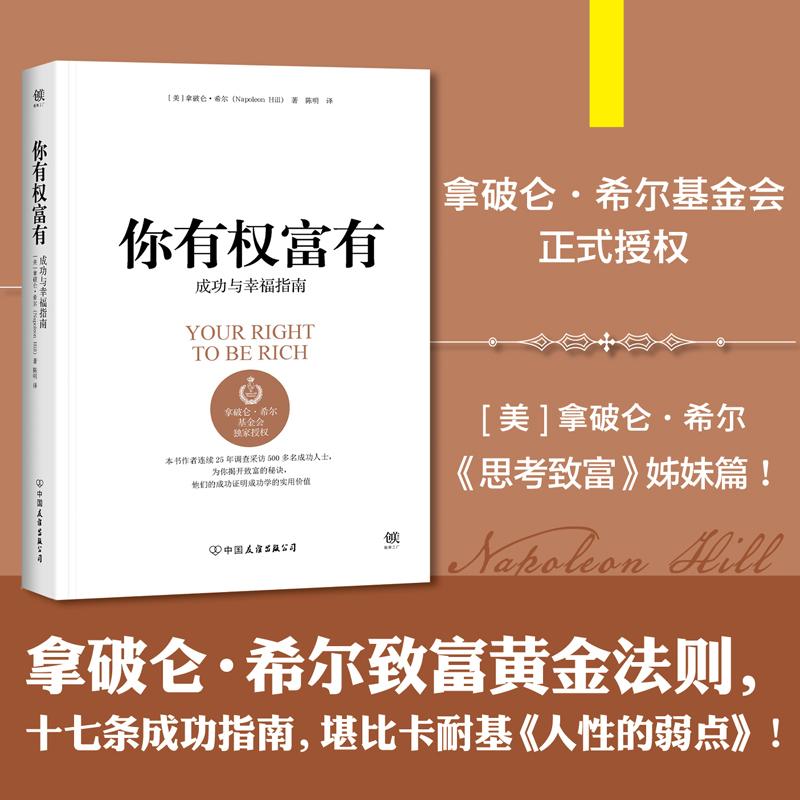 【正版图书】你有权富有拿破仑希尔致富黄金法则拿破仑希尔陈明译哲学心理学中国友谊出版社
