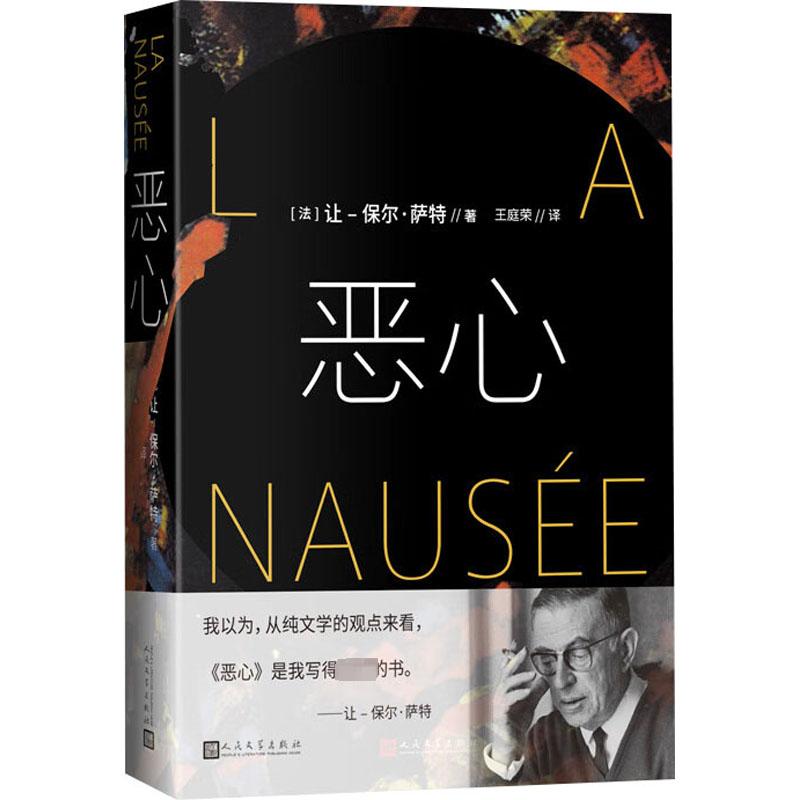【正版图书】恶心法让保尔萨特人民文学出版社9787020182275