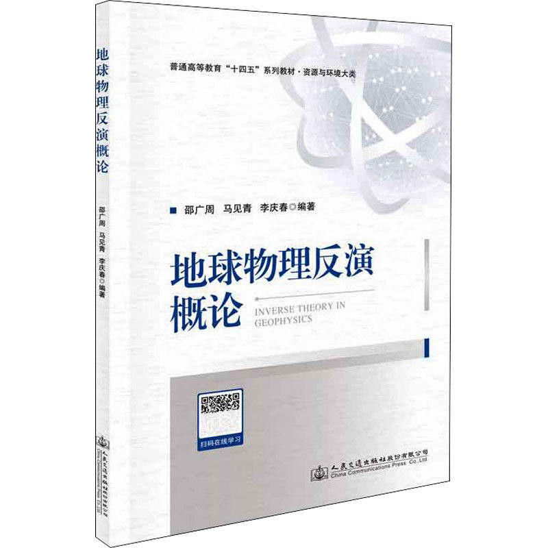 【正版书籍】地球物理反演概论邵广周人民交通出版社