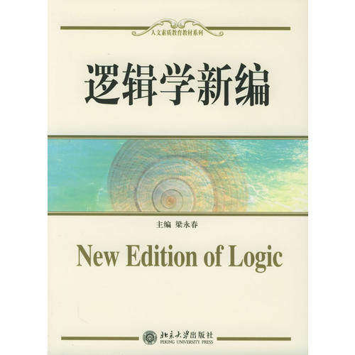 【正版书籍】逻辑学新编梁永春北京大学出版社9787301093924
