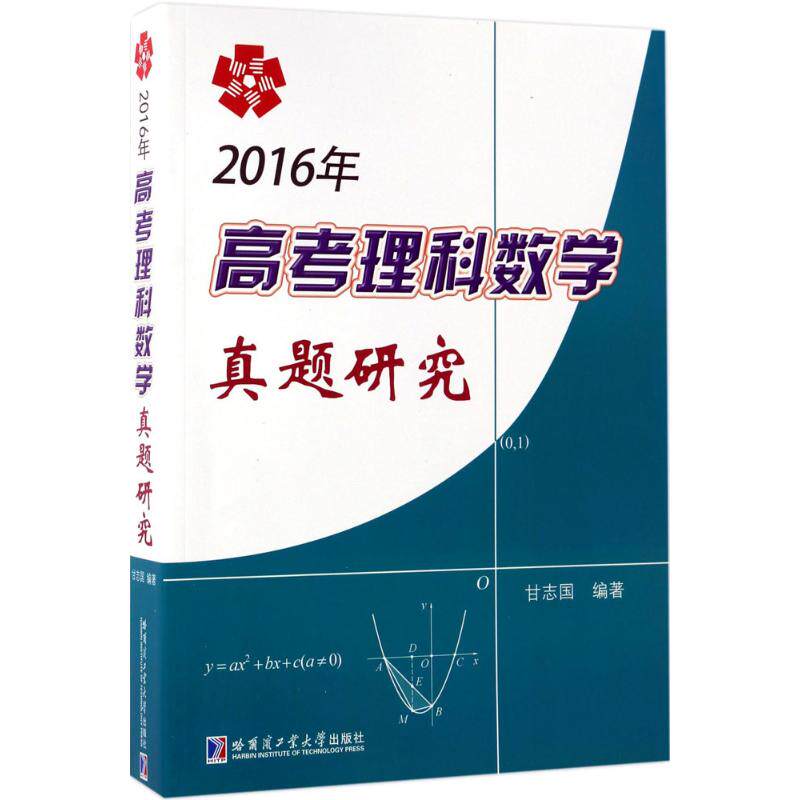 【正版书籍】2016年高考理科数学真题研究甘志国哈尔滨工业大学出版社9787560364834