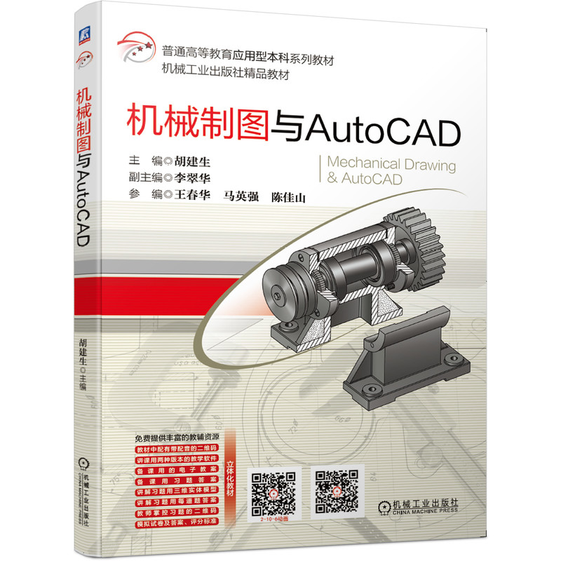 【正版书籍】机械制图与AutoCAD 胡建生著 机械工业出版社