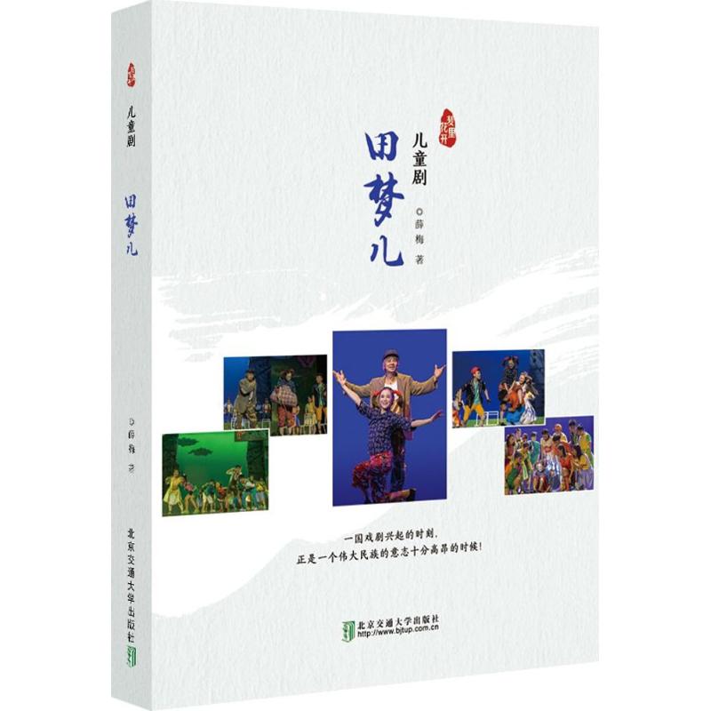 【正版图书】田梦儿儿童剧薛梅北京交通大学出版社