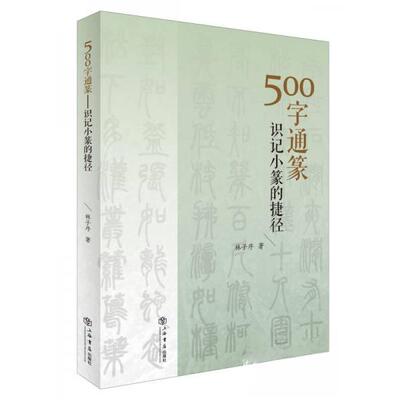 【正版图书】500字通篆识记小篆的捷径林子序艺术书籍上海书店出版社