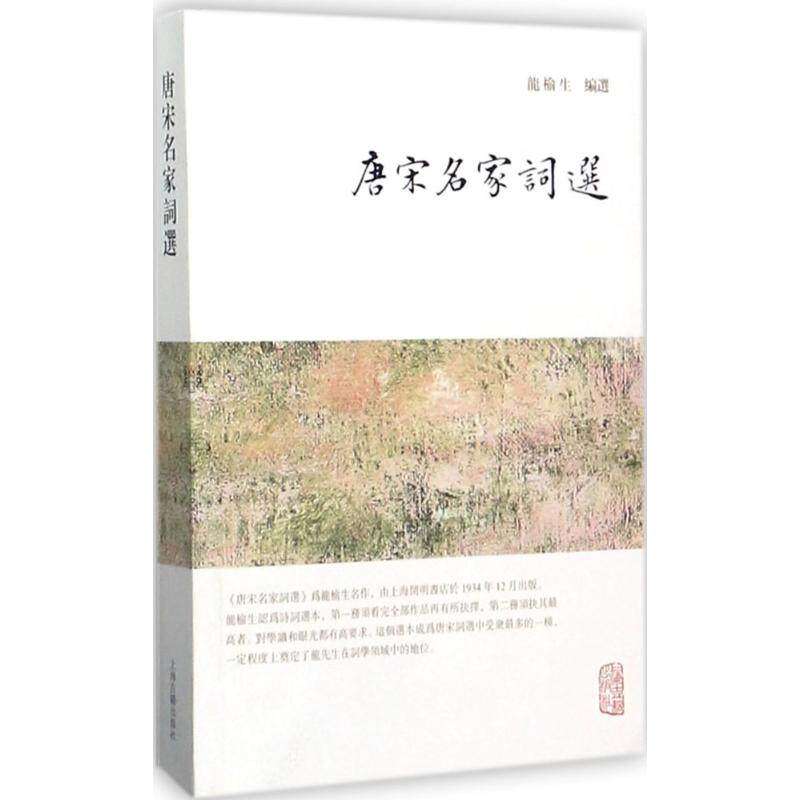 【保正版】唐宋名家词选龙榆生编上海古籍出版社9787532584611