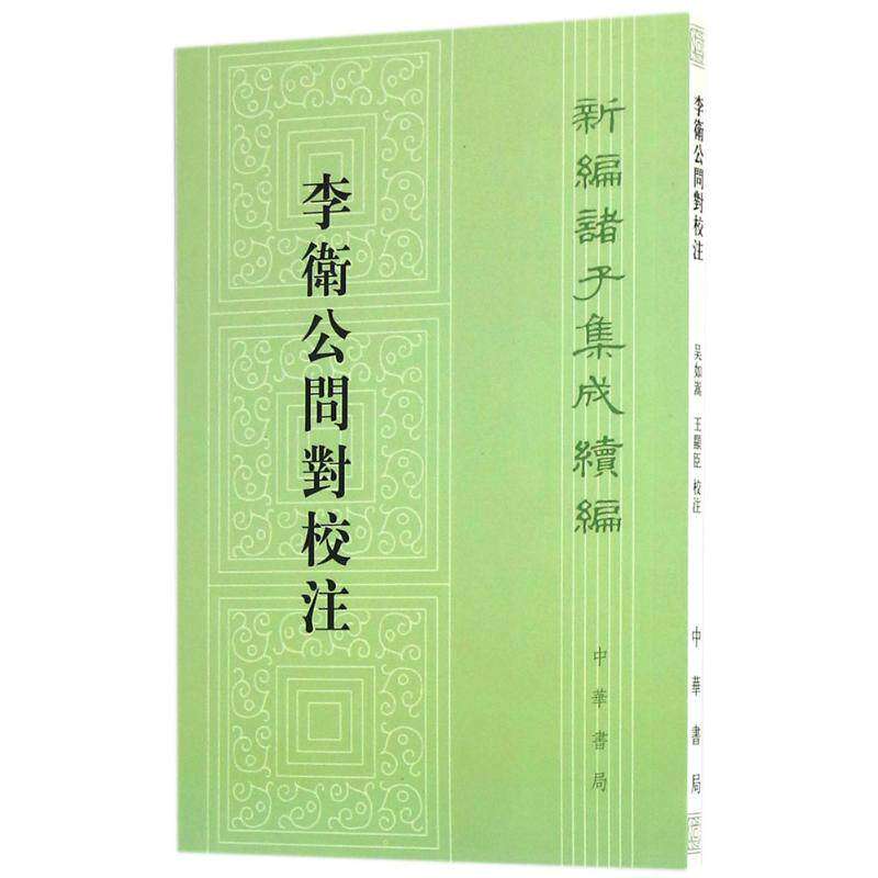 【保正版】李卫公问对校注新编诸子集成续编吴如嵩王显臣校注中华书局出版社9787101115987