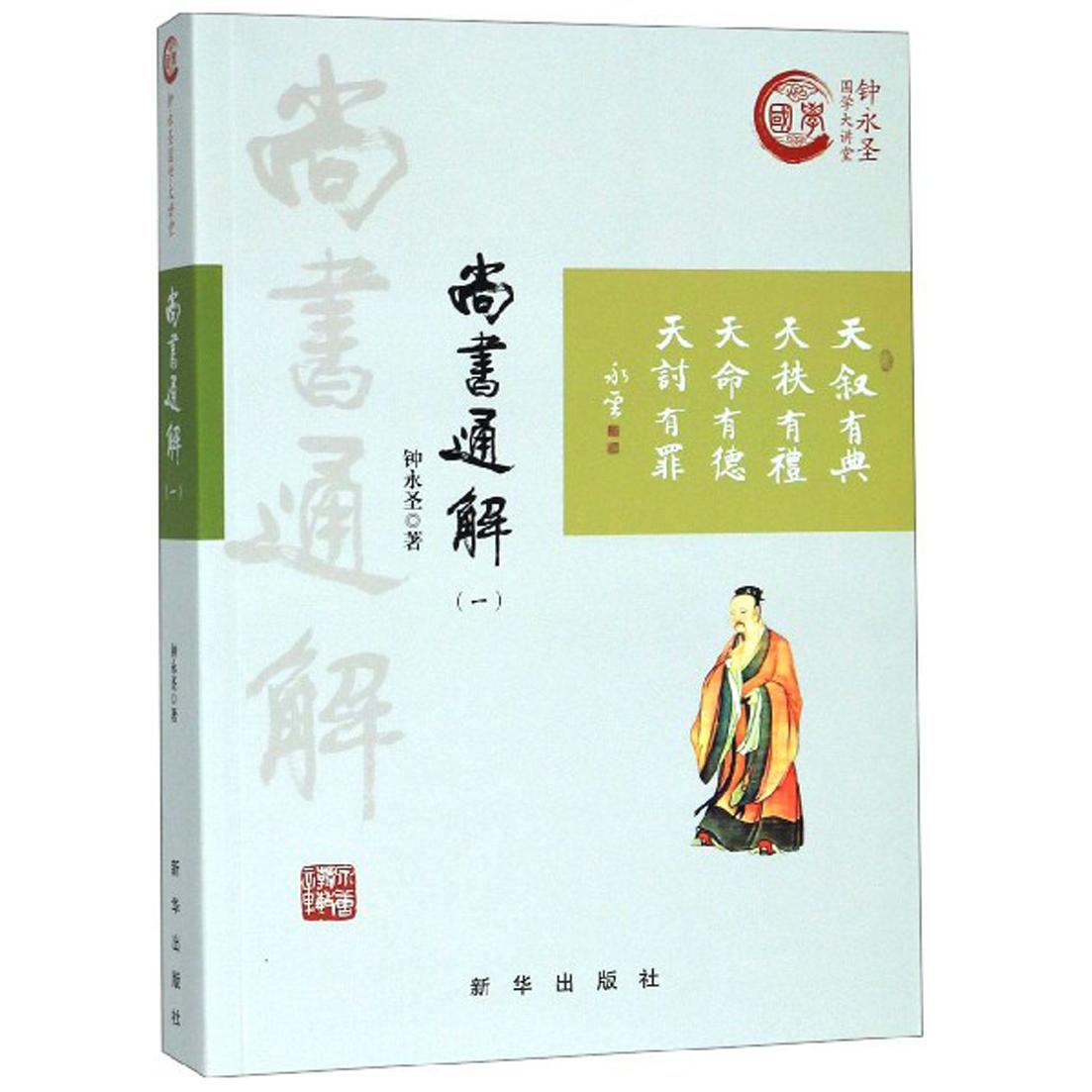 正版图书】尚书通解1钟永圣国学大讲堂钟永圣著新华出版社9787516642733