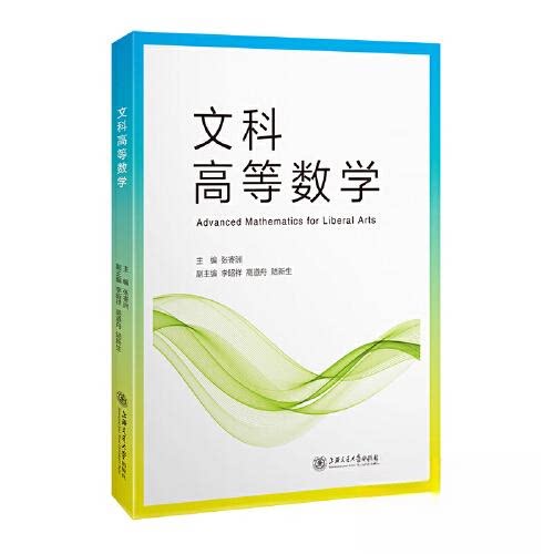 【正版书籍】文科高等数学张寄洲上海交通大学出版社9787313243294