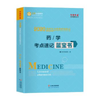 【正版书籍】执业药师资格2020药学考点速记蓝宝书医学教育网云南科学技术出版社9787558726767