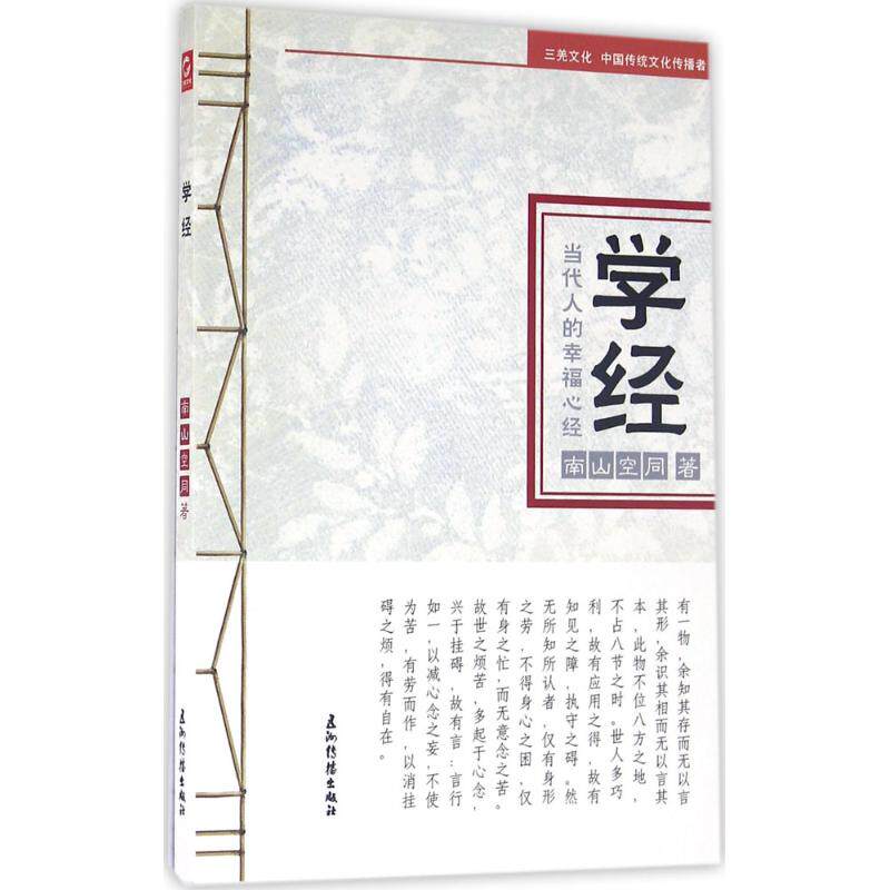 【正版图书】学经南山空同著哲学心理学书籍五洲传播出版社