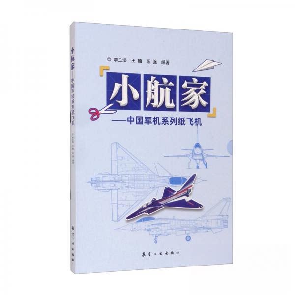 【正版书籍】小航家中国军机系列飞机李兰瑛王楠张强著航空工业出版社9787516526484