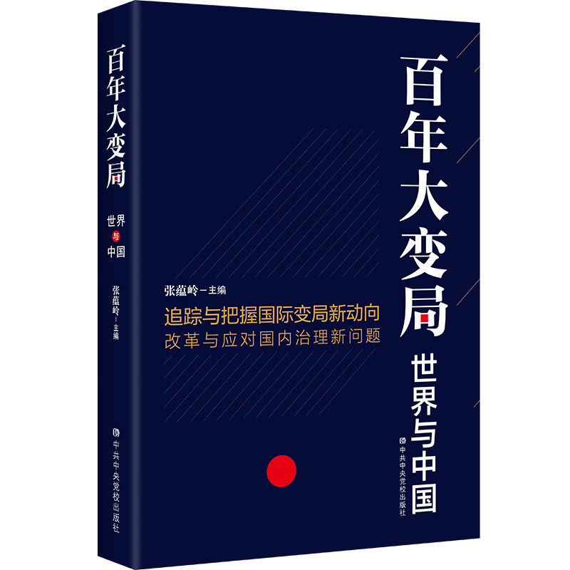 正版百年大变局世界与中国张蕴岭著中共中央党校出版社9787503566905
