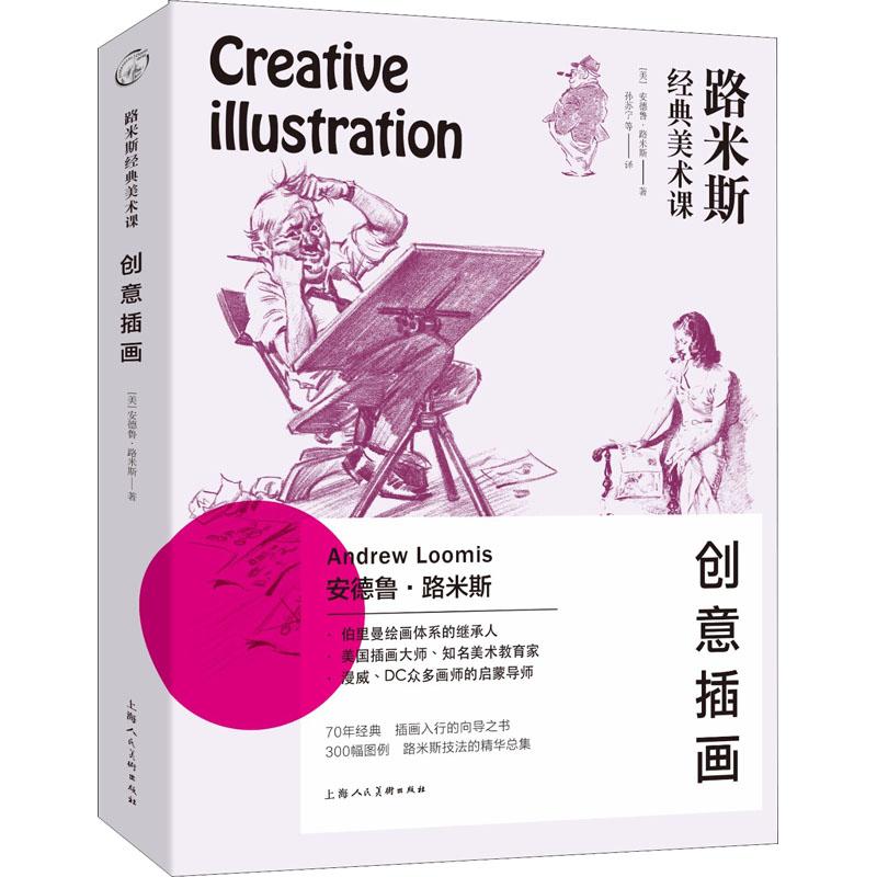 【正版图书】路米斯经典美术课创意插画美安德鲁路米斯上海人民美术出版社9787558608803