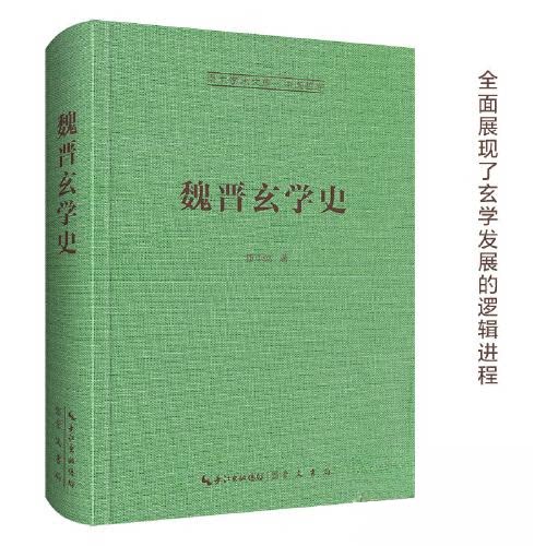 【正版图书】魏晋玄学史崇文学术文库中国哲学02康中乾著崇文书局（原湖北辞书出版社9787540373009