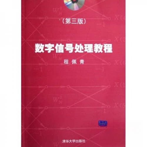 正版书籍】数字信号处理教程程佩青著清华大学出版社9787302139973