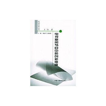 【正版图书】电视新闻节目中的新思电视实务丛书王阳中国广播影视出版社9787504341679