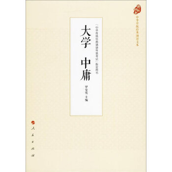 【保正版】大学中庸罗安宪著人民出版社9787010177878