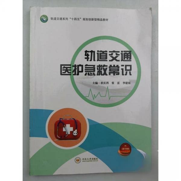 【正版书籍】轨道交通医护急救常识崔庆科 崔庆科张雷李建霞主 中南大学出版社 9787548743552