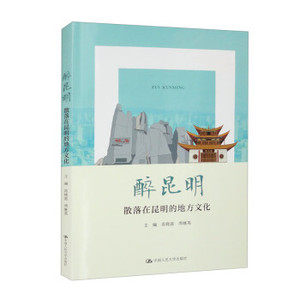 【保正版】醉昆明散落在昆明的地方文化肖晓迎周继英9787300315379中国人民大学出版社