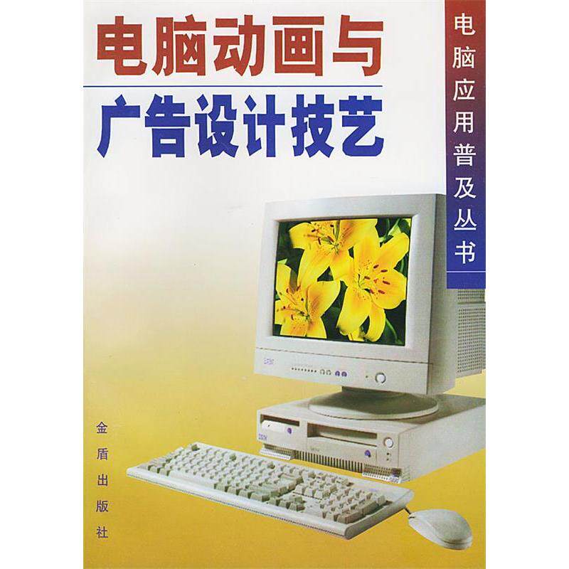 【正版书籍】电脑动画与广告设计技艺电脑应用普及丛书姬改县金盾出版社9787508211145