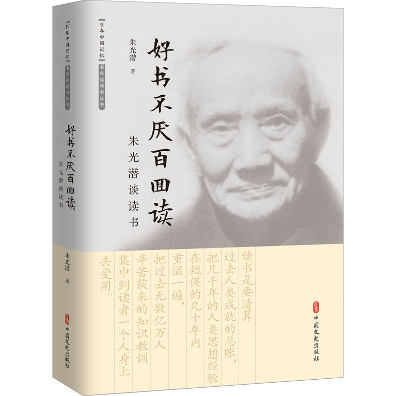 【正版图书】好书不厌百回读朱光潜谈读书朱光潜中国文史出版社9787520532044