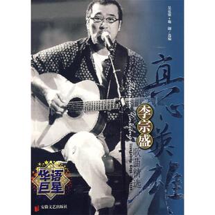 【正版图书】真心英雄李宗盛歌曲精选吴克强施翩安徽文艺出版社9787539629513