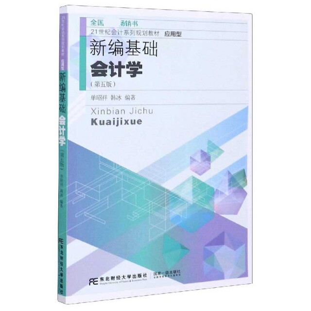 【正版书籍】新编基础会计学单昭祥韩冰东北财经大学出版社