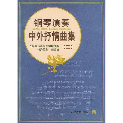 正版图书钢琴演奏中外抒情曲集二人民音乐出版社编辑部编人民音乐出版社9787103018057