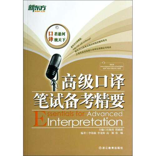 【保正版】高级口译笔试备考精要汪海涛浙江教育出版社汪海涛浙江教育出版社9787533894139