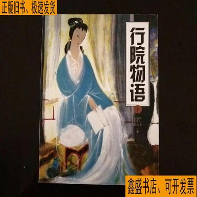 【正版图书】行院物语王光照叶一青杨林山延边大学出版社9787563406326