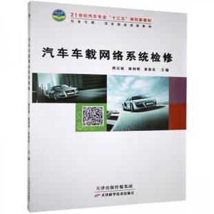 【正版图书】汽车车载网络系统检修联系客服咨询详情天津科学技术出版社9787557609948